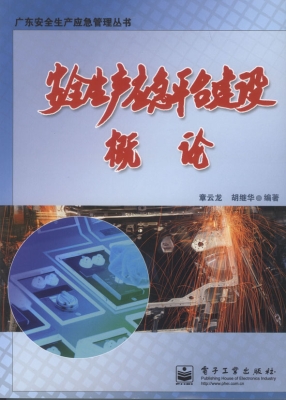 安全生产应急平台建设