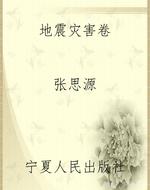 地震灾害卷