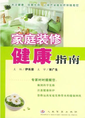 家庭装修健康指南