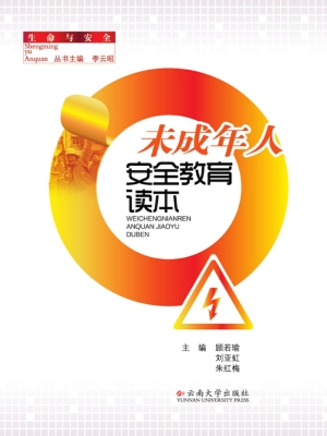 未成年人安全教育读本