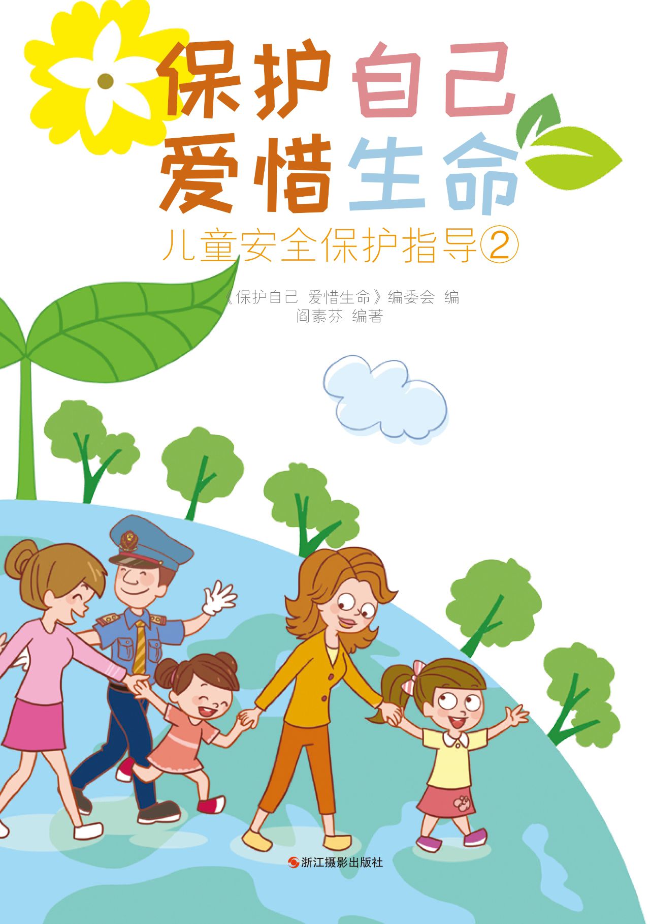 保护自己 爱惜生命：儿