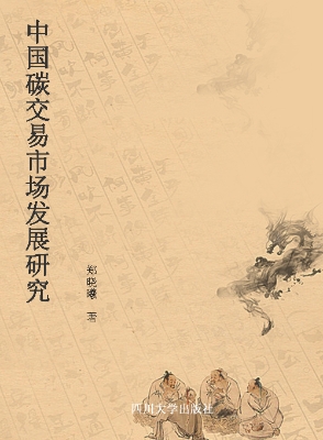 中国碳交易市场发展研