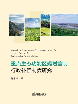 重点生态功能区规划管