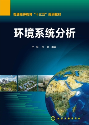 环境系统分析