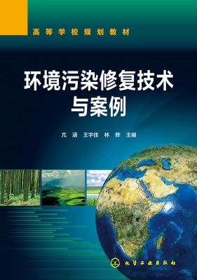 环境污染修复技术与案