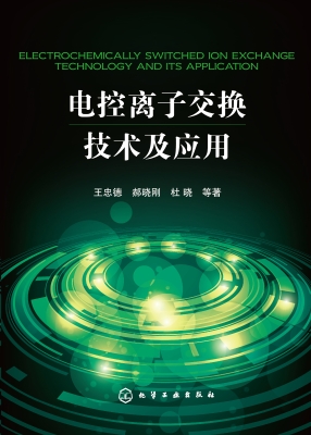 电控离子交换技术及应