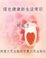绿色健康新生活常识