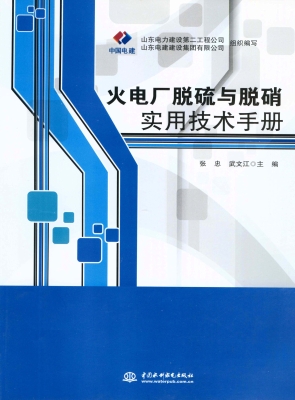 火电厂脱硫与脱硝实用