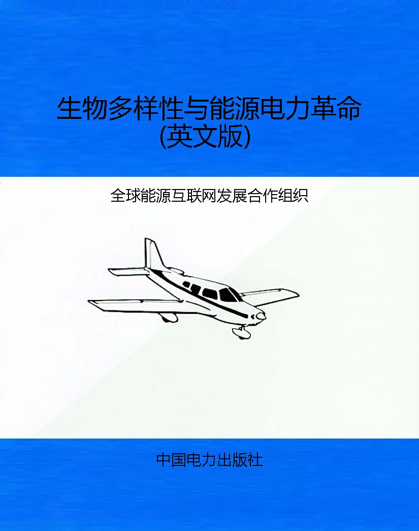 生物多样性与能源电力