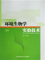 环境生物学实验技术