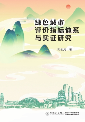 绿色城市评价指标体系