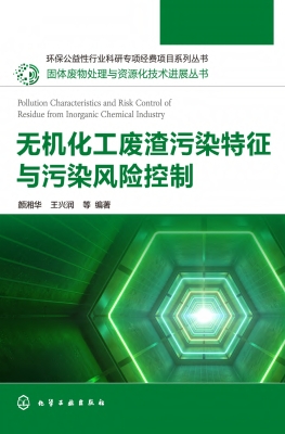 无机化工废渣污染特征