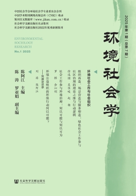 环境社会学（2025年第1