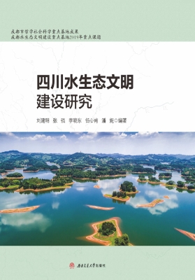四川水生态文明建设研