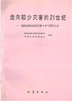 走向较少灾害的21世纪
