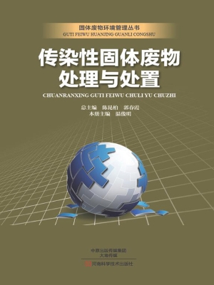 传染性固体废物处理与
