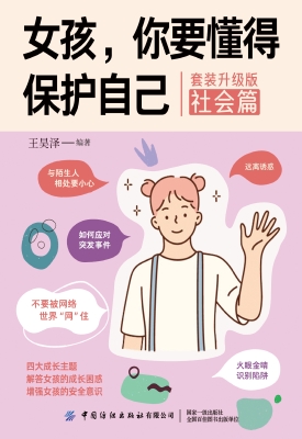 女孩，你要懂得保护自己