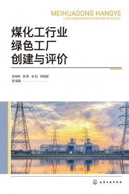 煤化工行业绿色工厂创