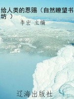 给人类的恩赐（自然瞭望
