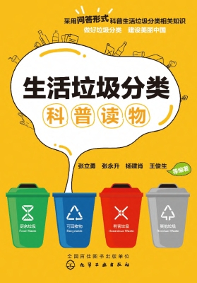 生活垃圾分类科普读物