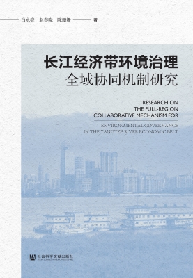 长江经济带环境治理全