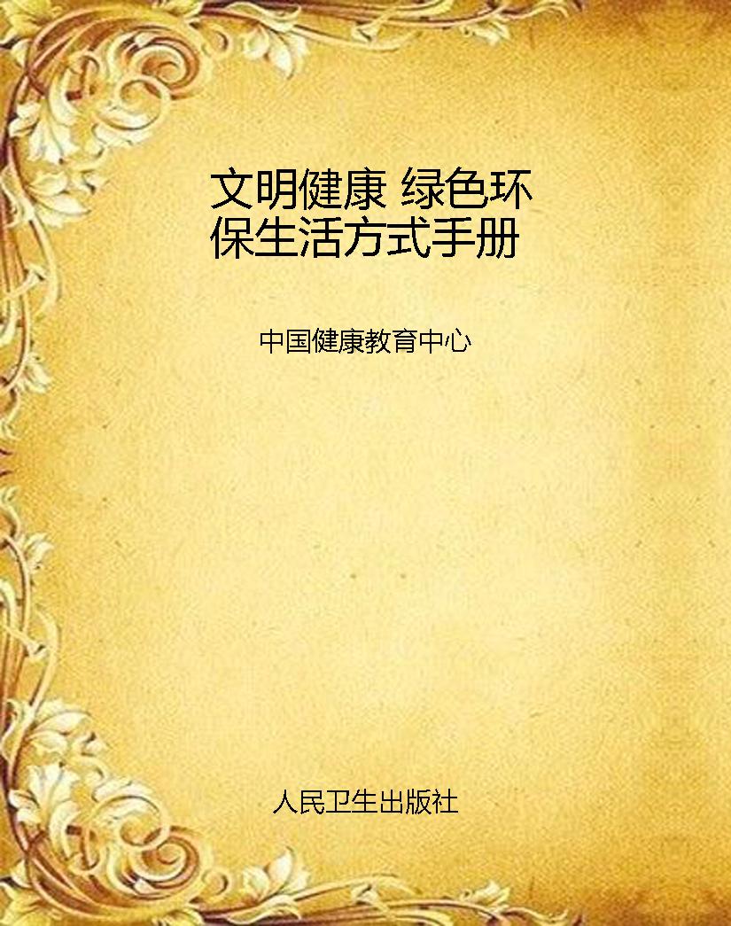 文明健康 绿色环保生