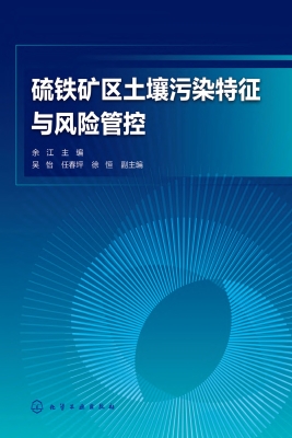 硫铁矿区土壤污染特征