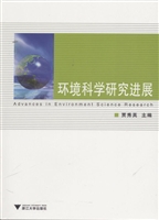环境科学研究进展