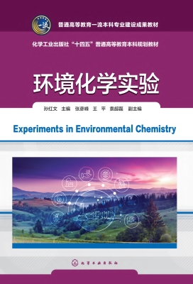 环境化学实验
