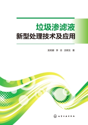 垃圾渗滤液新型处理技