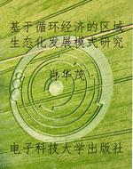 基于循环经济的区域生