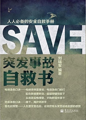 突发事故自救书