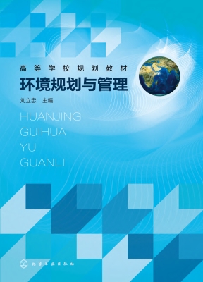 环境规划与管理