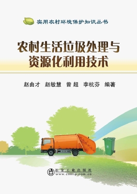 农村生活垃圾处理与资
