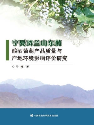 宁夏贺兰山东麓酿酒葡