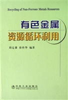 有色金属资源循环利用