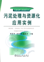 污泥处理与资源化应用