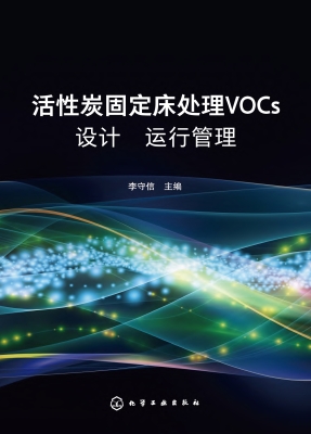活性炭固定床处理VOCs