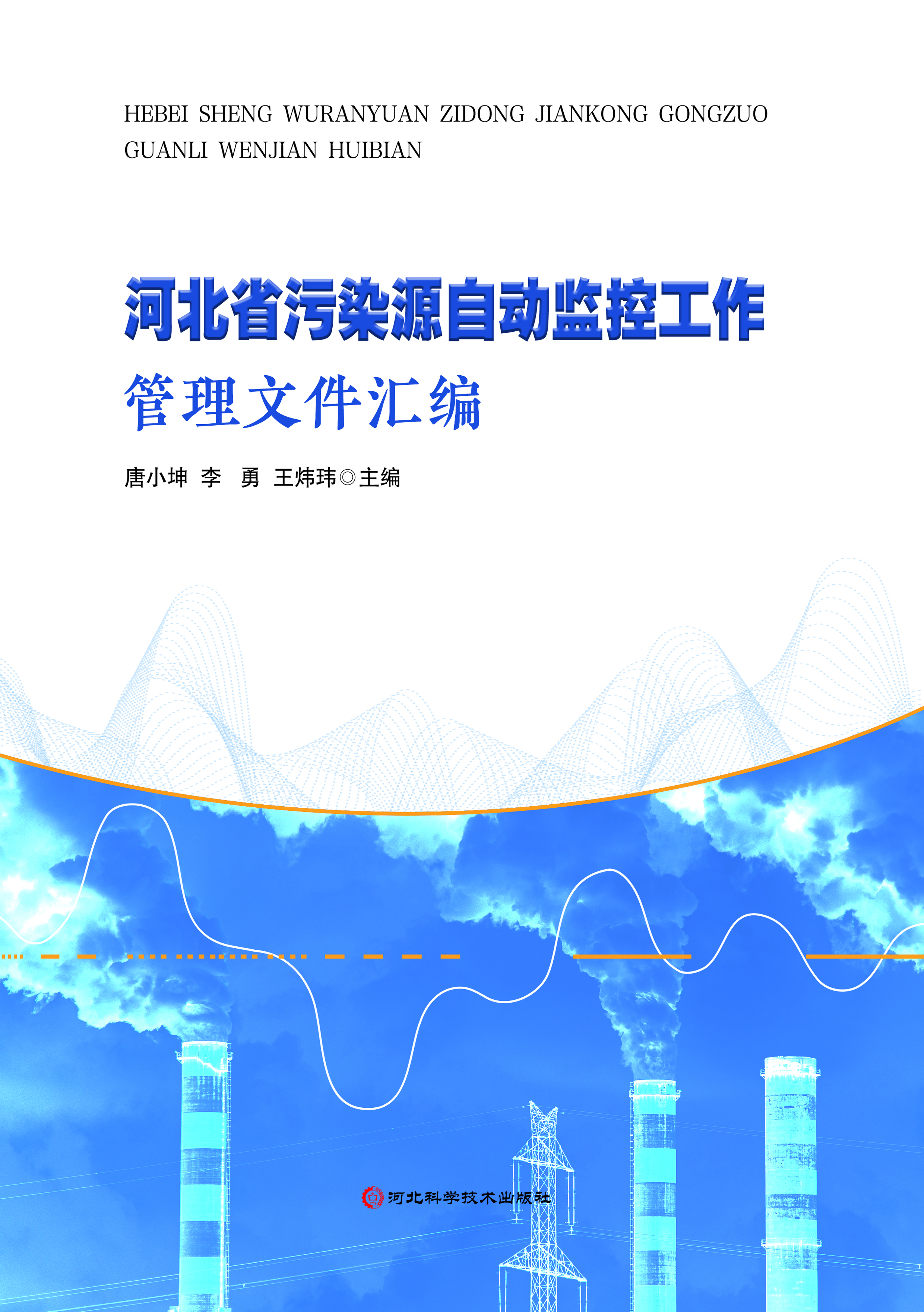 河北省污染源自动监控