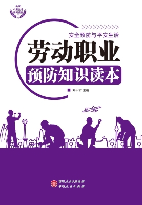 劳动职业预防知识读本