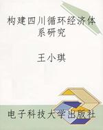 构建四川循环经济体系