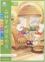 科普童话绘本馆·绿家