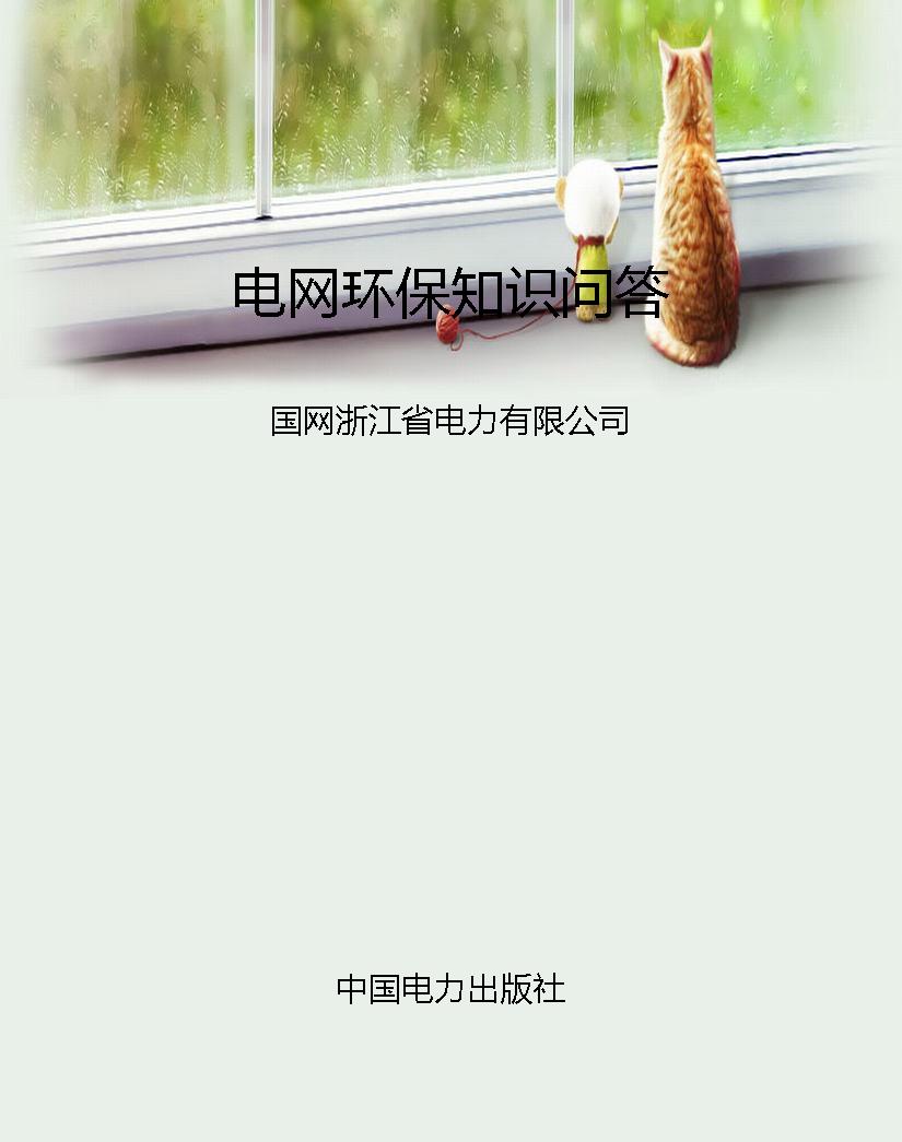 电网环保知识问答