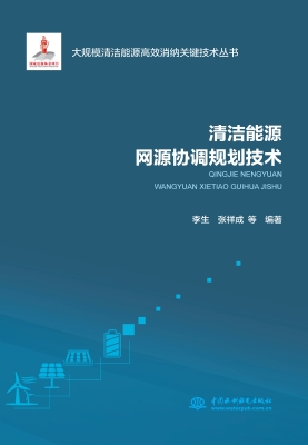 清洁能源网源协调规划