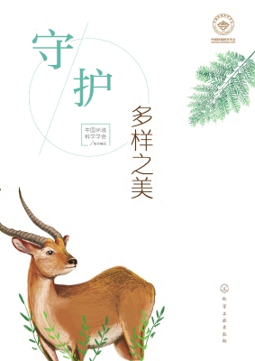 守护多样之美