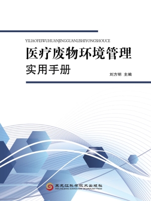 医疗废物环境管理实用