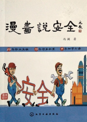 漫画说安全