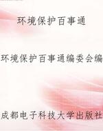 环境保护百事通