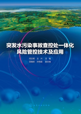 突发水污染事故查控处