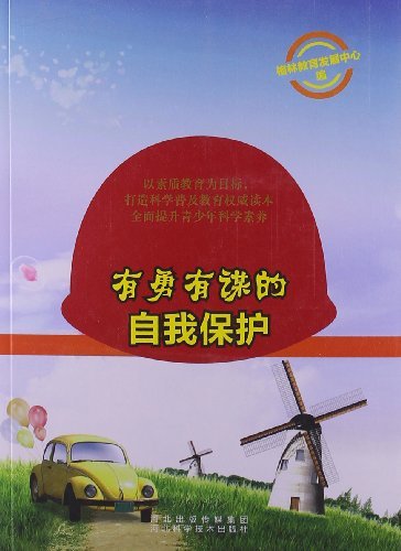 有勇有谋的自我保护